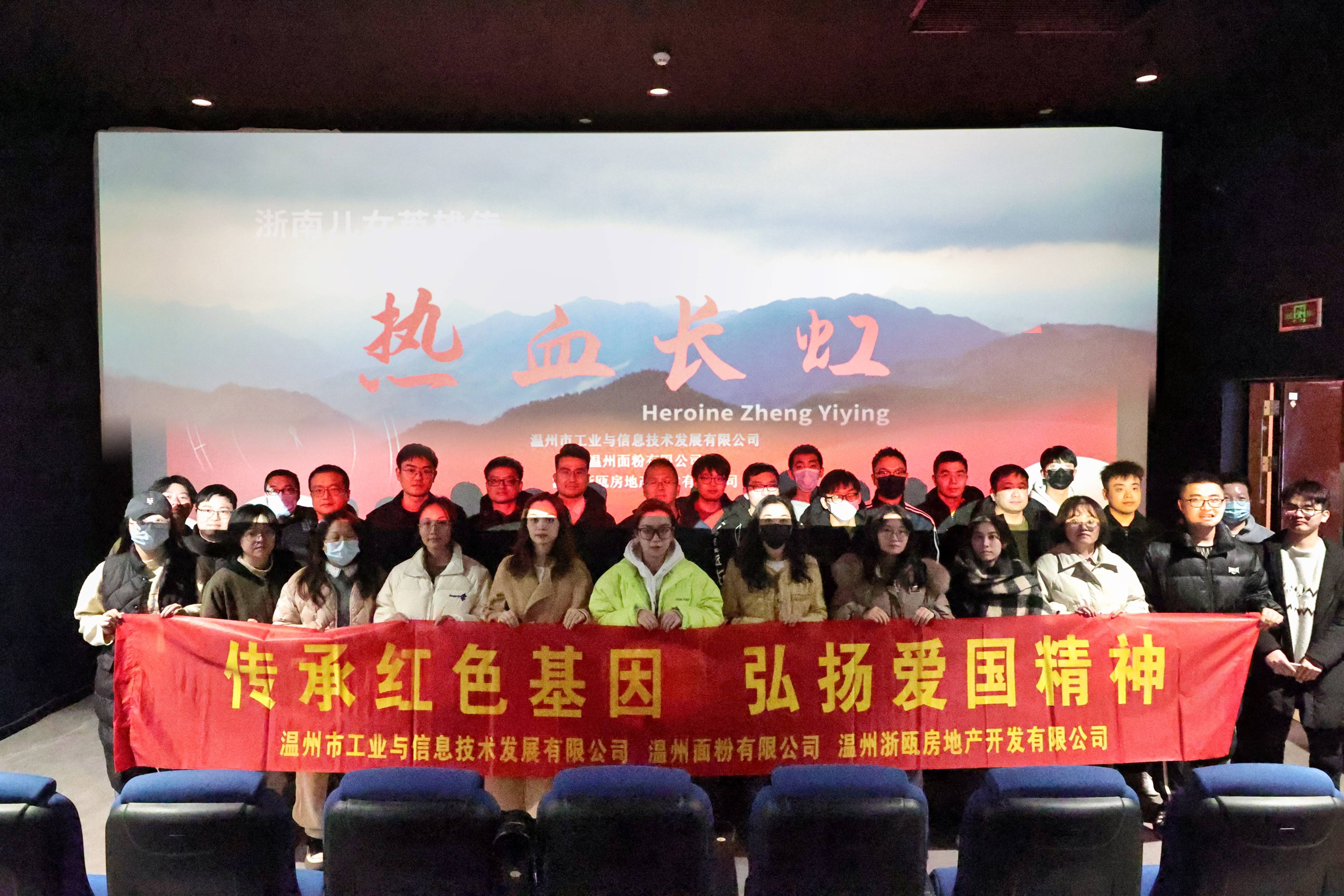 傳承紅色基因 弘揚愛國精神丨面粉公司聯(lián)合工信公司、浙甌公司組織觀看《熱血長虹》
